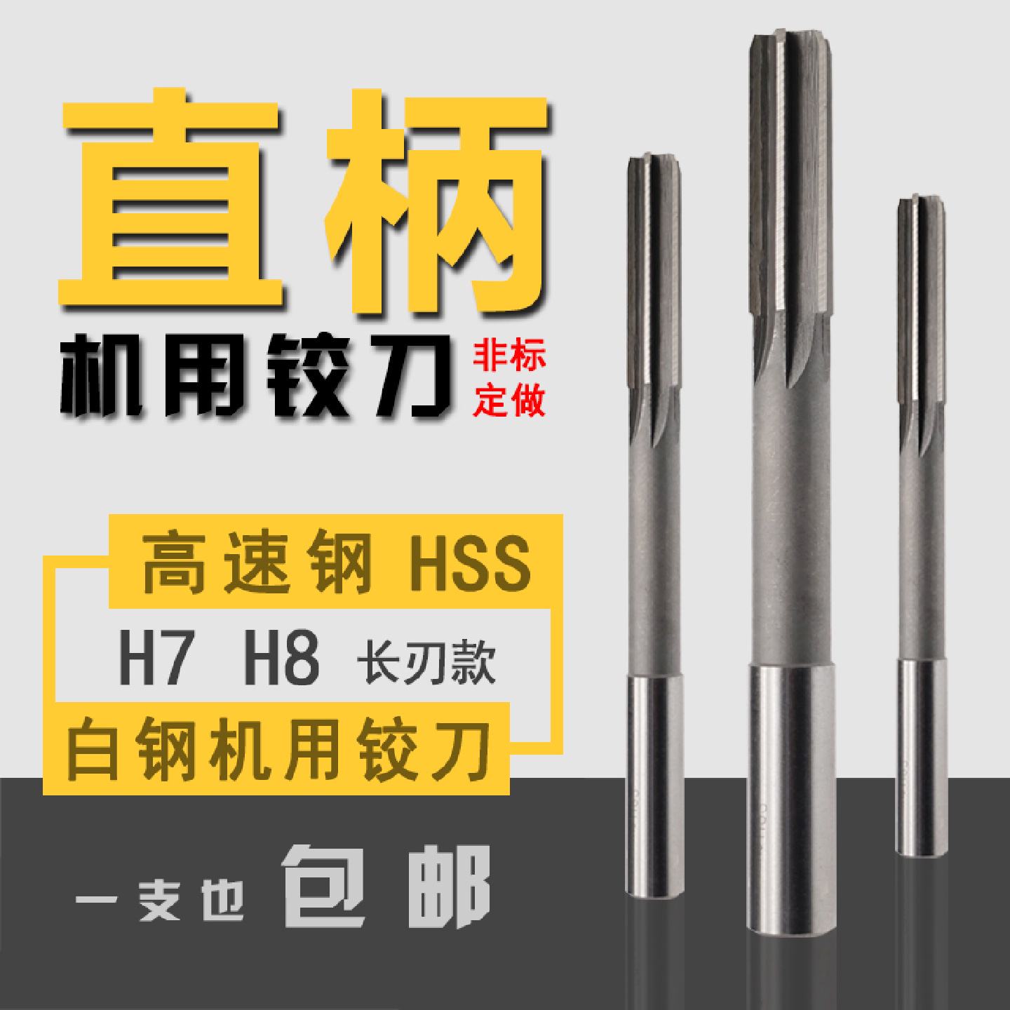 白钢铰刀直柄机用铰刀H7H8加长刃非标1345678920mm捻把高速网铰刀