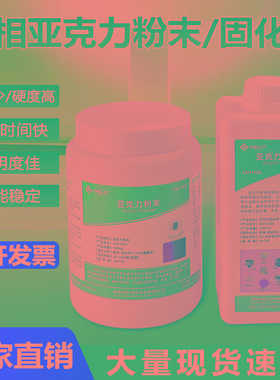 亚克力粉PCB切片分析金相冷镶嵌粉丙烯酸粉末固化剂CA1000