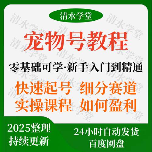 宠物自媒体类目教程小白入门到精通起号方法运营萌宠短视频课程