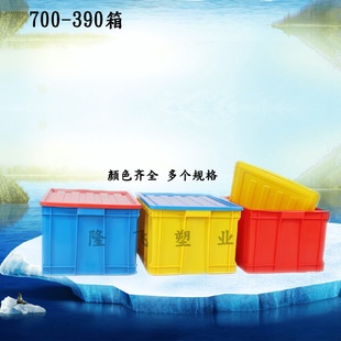 390物流周转箱塑料收纳仓储工具物料盒货架塑胶运输 大号带盖700