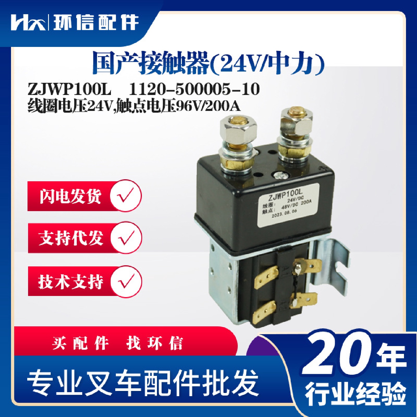国产接触器(24V/中力)ZJWP100L叉车配件1120-500005-10继电器