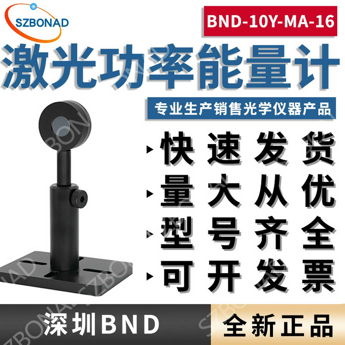 全新国产激光功y率能量计BND-10Y-MA-16激光功率能量计传感器探头