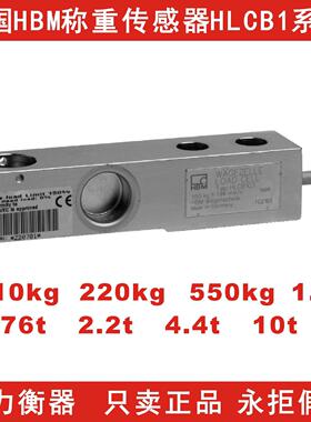德国HBM称重传感器HLCB1C3110kg220kg550kg1.1t2.2t4.4t10t