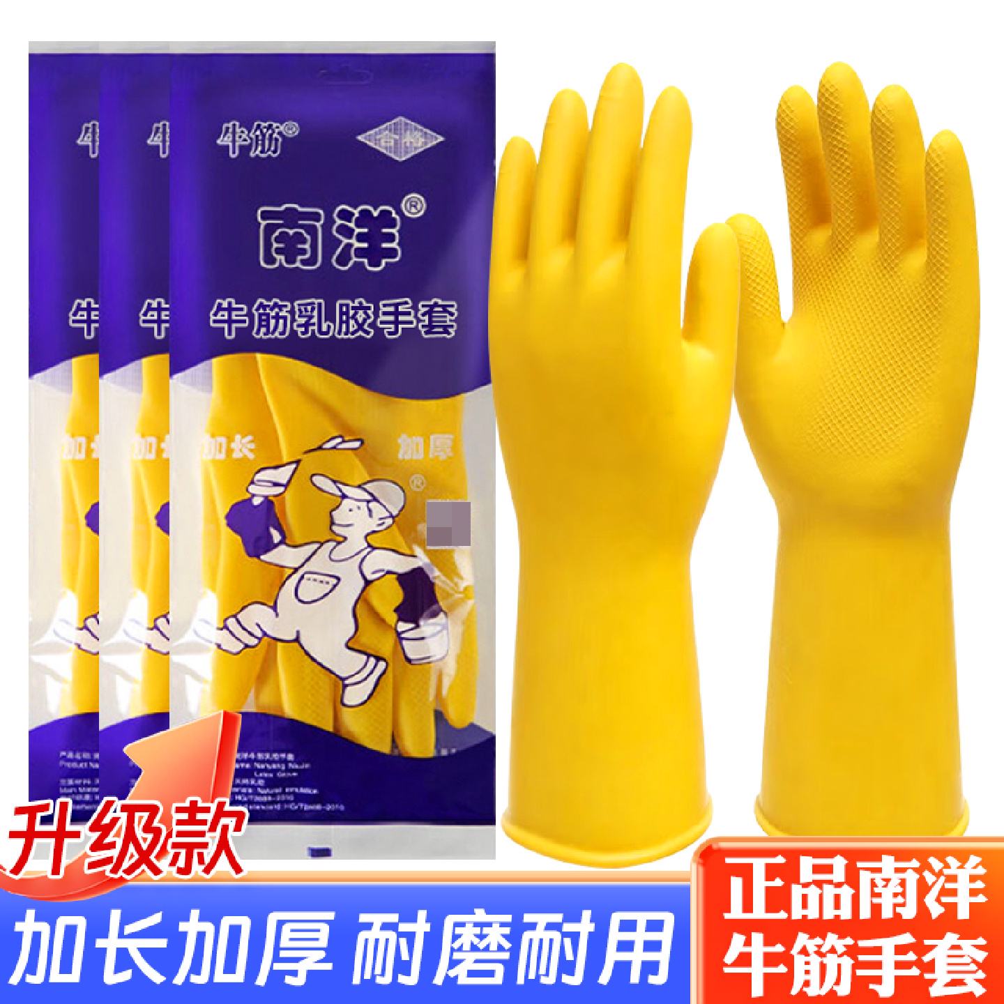 南洋牛筋橡胶手套乳胶加厚耐磨防水洗碗家务厨房耐用塑料女用劳保