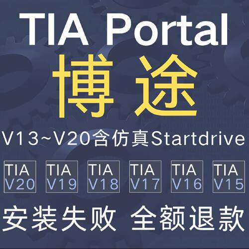 西门子plc博途TIA博图编程软件V15V14V13v16V17V18v19v20安装服务