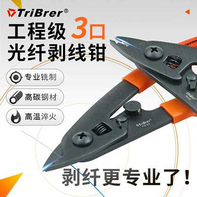 TriBrer信测米勒钳三口光纤剥线钳剥纤钳冷接工具涂覆层剥离钳子