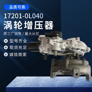 0L040适用于丰田 汽车涡轮增压器17201