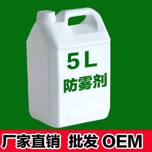 厂家直销oem代加工防雾剂眼镜防雾剂玻璃防雾剂防雾精去雾剂