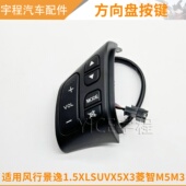 适用东风风行S500SX6景逸X5X3XVSUV菱智M5M3方向盘音响按键多功能