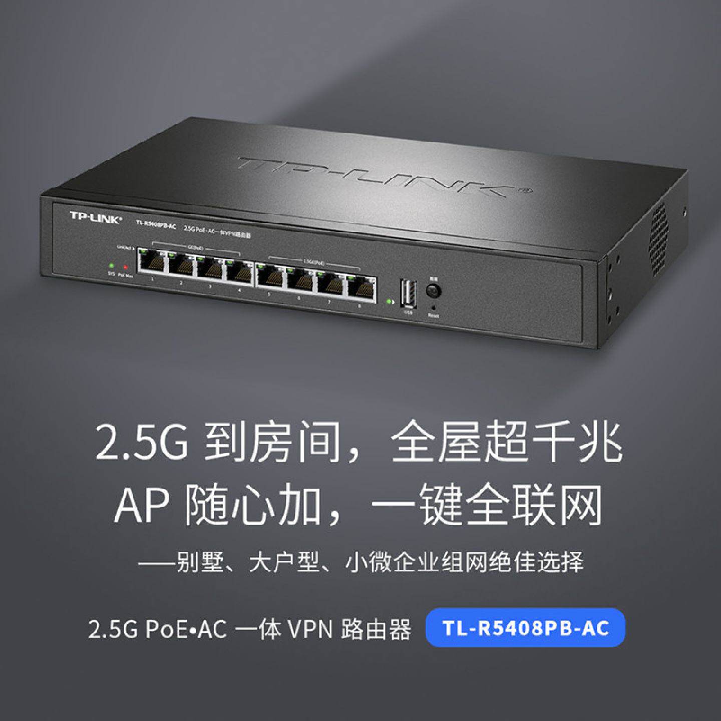 议价TP-LINK TL-R5408PB-AC 2.5G PoE·AC一体化路由器AP管理易展