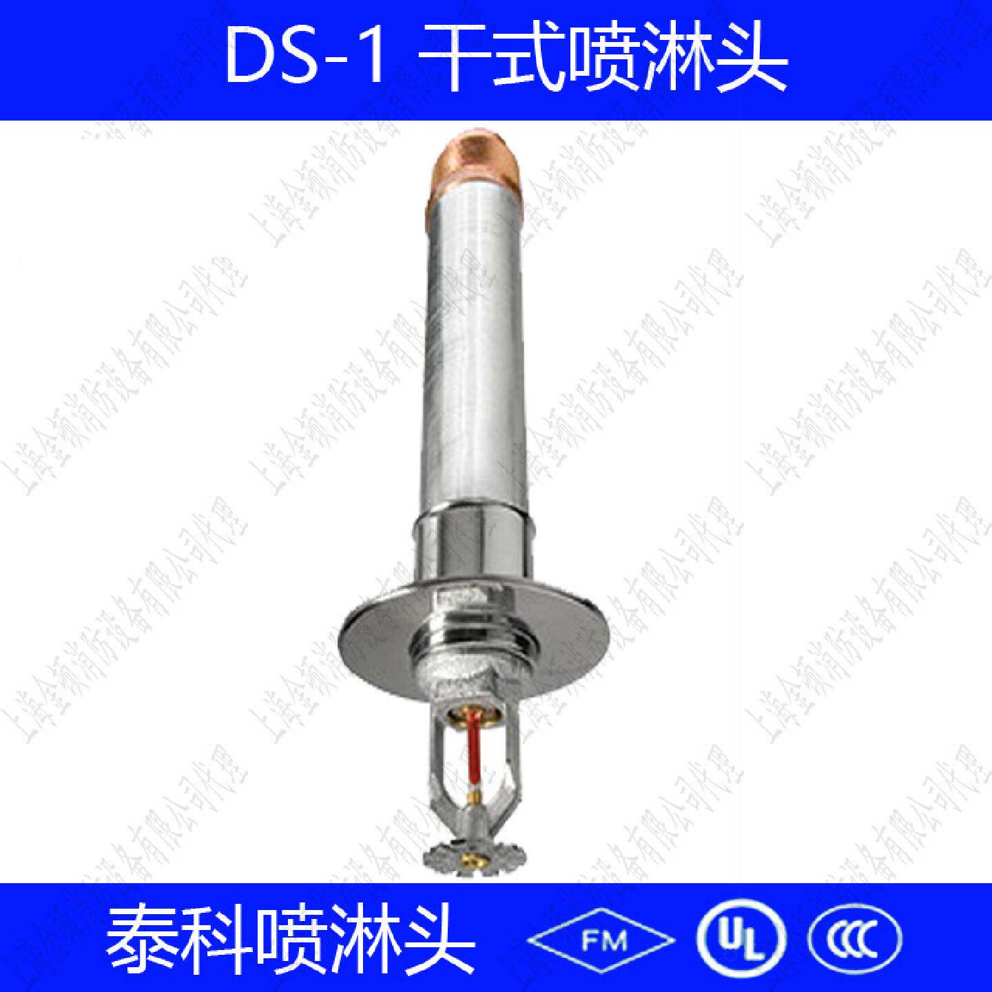 泰科干式喷淋头DS-1干式喷淋头可靠喷淋头金盾喷淋头冷库喷头FMUL