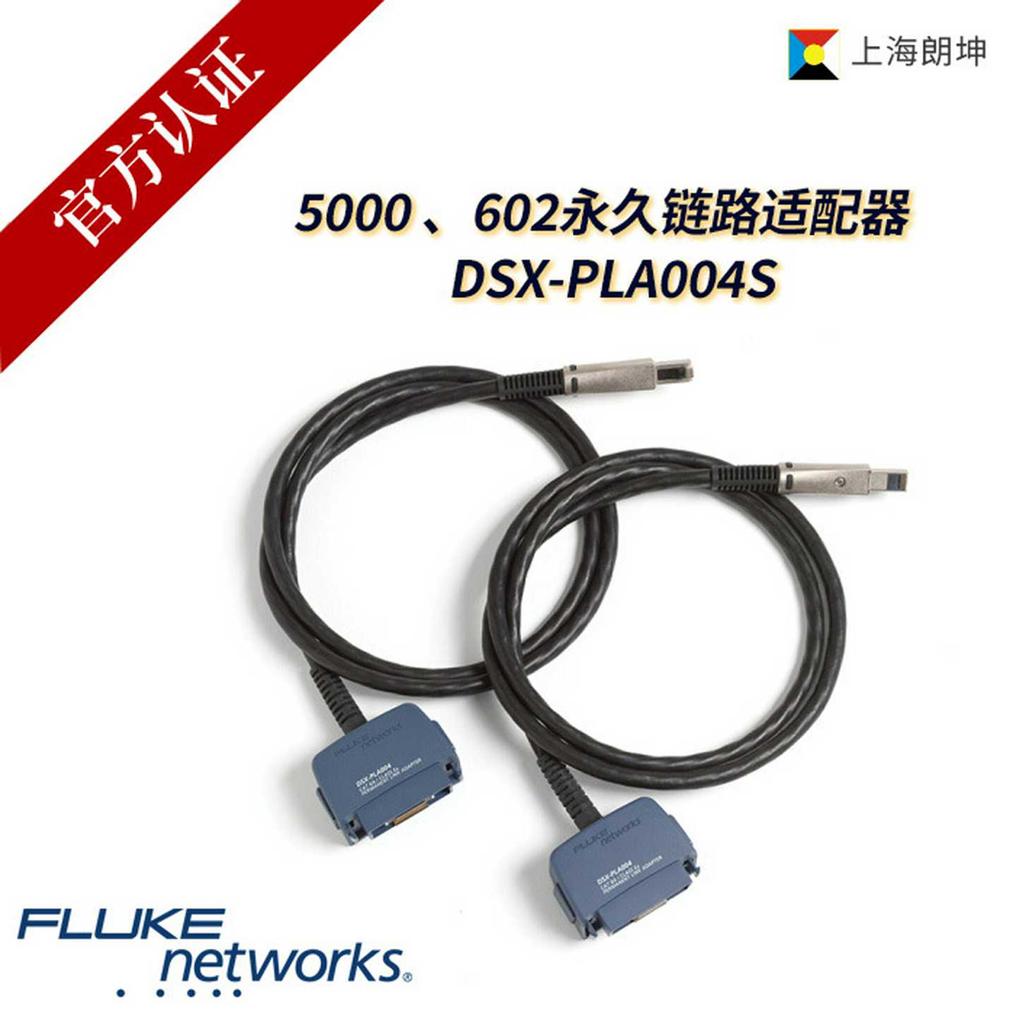 FLUKE永久链路适配器DSX-PLA0D04S、DSX-CHA004S现货