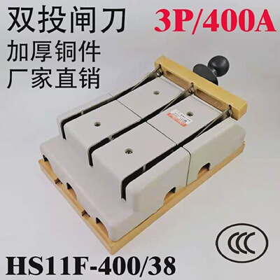 HS11F-400/38400A刀开关闸刀三相三线双投加厚铜倒顺开关