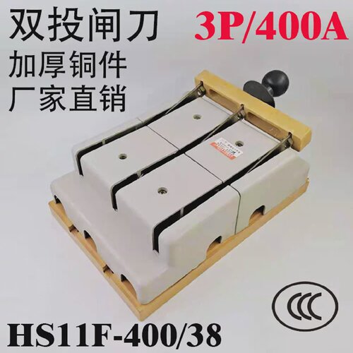HS11F-400/38400A刀开关闸刀三相三线双投加厚铜倒顺开关