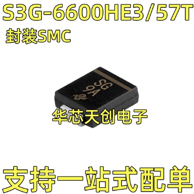S3G-6600HE3/57T丝印SG封装SMC汽车二极管ECU电脑板3A400V