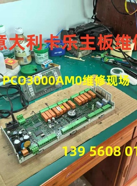 意大利卡乐主板维修，PCO3000AM0，PCO3000AS0，PCO3000AL0维修