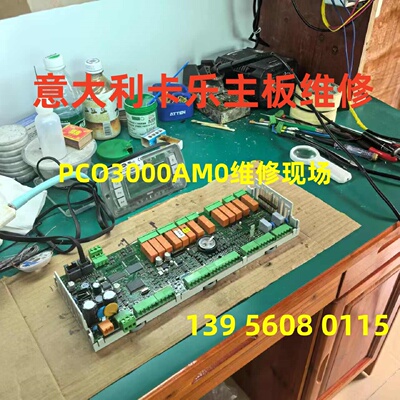 意大利卡乐主板维修，PCO3000AM0，PCO3000AS0，PCO3000AL0维修