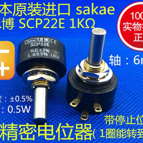 供应日本原装思博 sakae高精密电位器 SCP22E 1K 2K 5K 10K*
