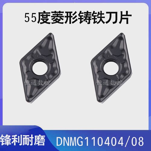 55度菱形DNMG110408/DNMG110404超性价比铸铁专用数控刀片