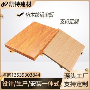 厂家供应木纹铝单板仿木纹铝板3D手感木纹铝单板木纹造型铝板
