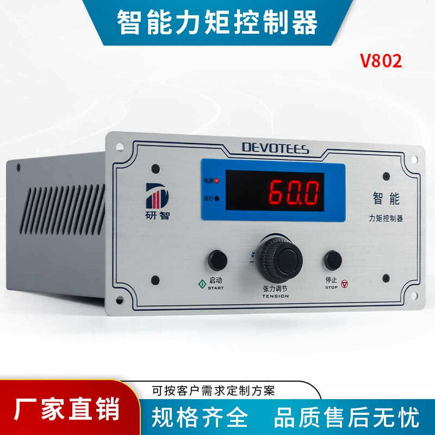 研智V802DEVOTEES智能力矩控制器调速器调速表调压器力矩电机