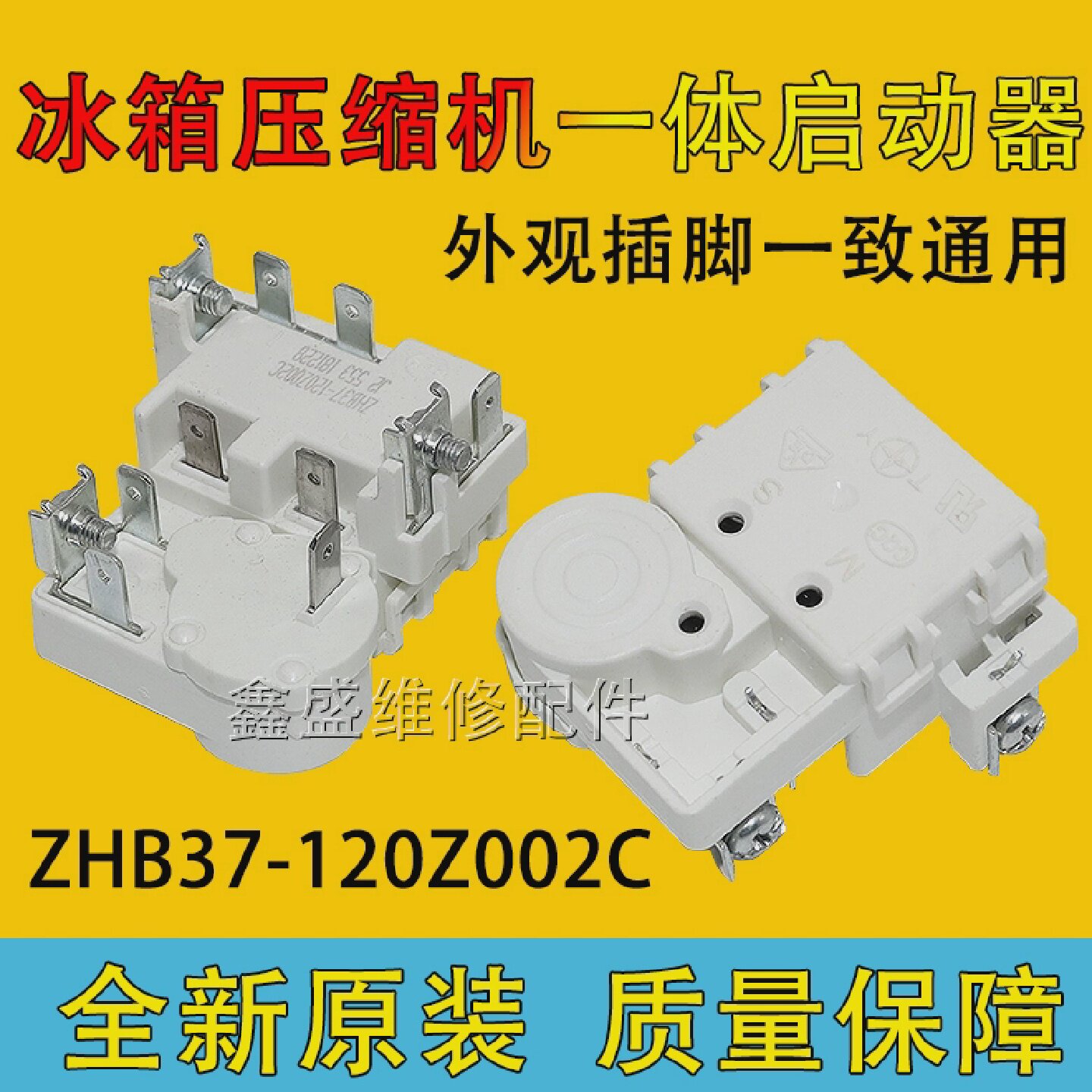 适用奥马上菱冰箱冰柜ZHB37-120Z002C一体化启动器保护继电器配件