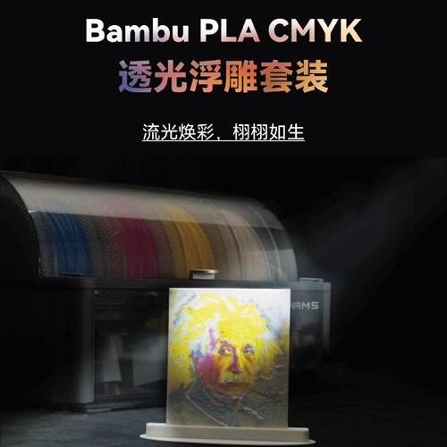 拓竹CMYK透光浮雕套装 3D打印耗材 组合多色打印RFID智能参数识别