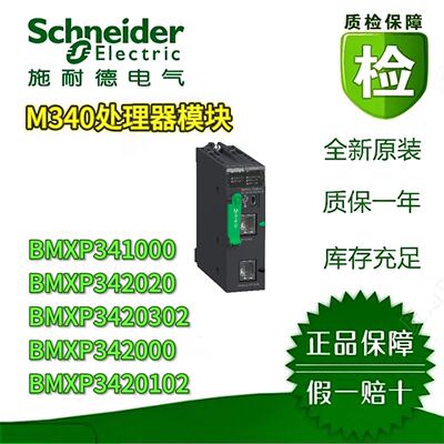 议价施耐德M340处理器模块BMXP342000/2020/20102/20302/341000原