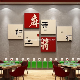 饰画网红麻将馆主题房布置用品棋艺盘背景墙面贴纸挂画摆 棋牌室装