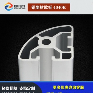 T5铝合金框架成都 工业铝型材欧标4040R半圆弧铝型材立柱型材6063