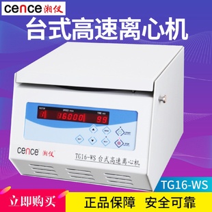 WS实验室台式 湖南湘仪离心机TG16 高速离心机血清离心16000转离心