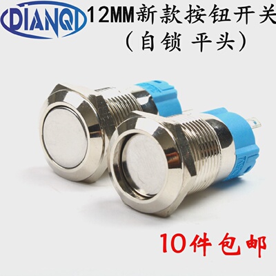 12mm金属按钮开关新款平头自锁圆形小型不带灯改装防水防锈启动