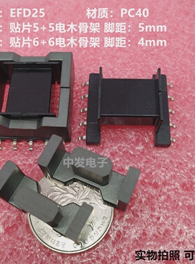 EFD25锰锌铁氧体磁芯贴片55/66骨架高频变压器磁芯PC40材质