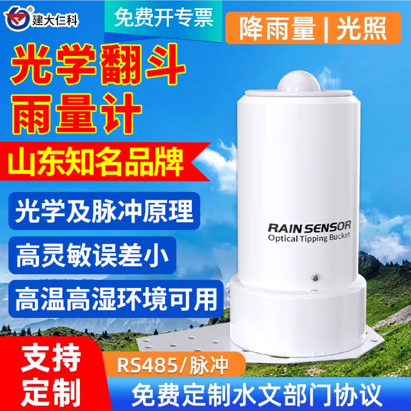 光学翻斗式雨量计农业气象科研水文监测站降水量雨量光照度传感器