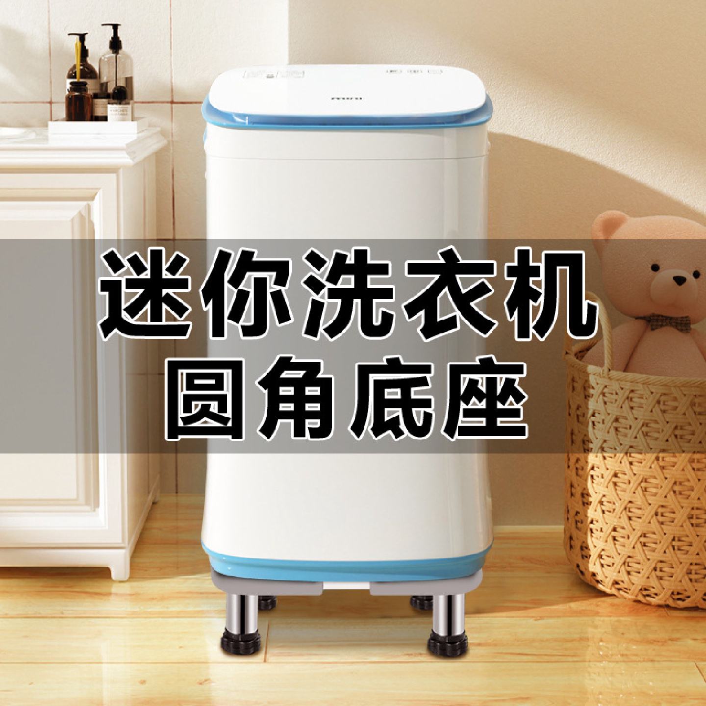 迷你洗衣机垫高底座托架加高脚架移动万向轮小型脱水机架子置物架