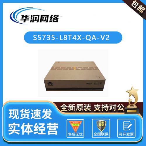 S5735L8T4S8T4X8P4S8P4X8P2T4XQAAV2千兆8口交换机原厂