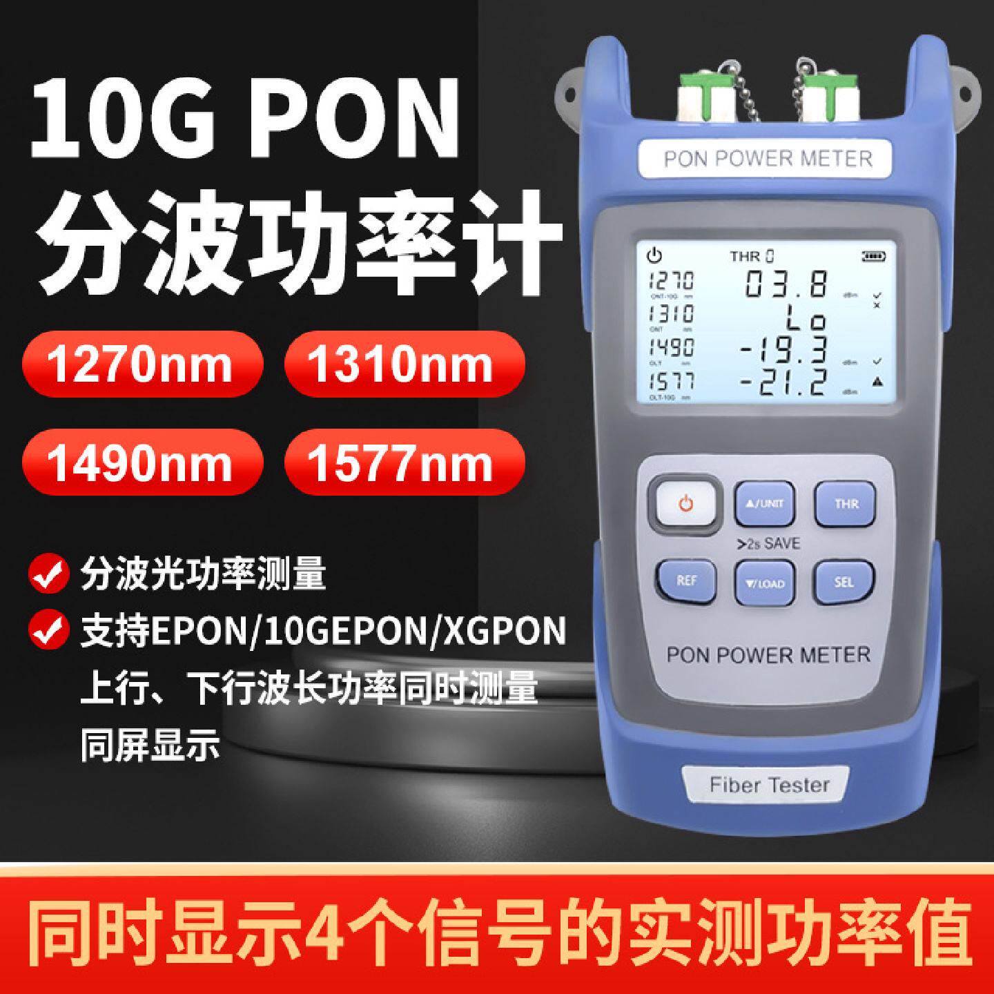 10GPON1577xgpon千兆拆机分波pon光功率计分光器端口网络清查仪