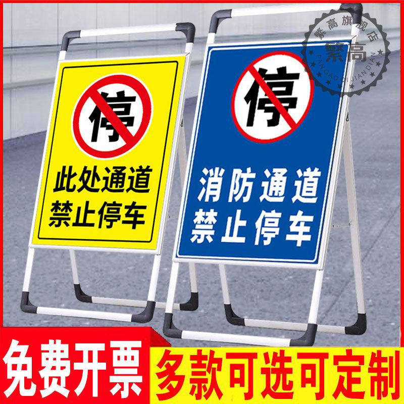 门前禁止停车标识警示牌消防通道店铺门口有车出入请勿立式架
