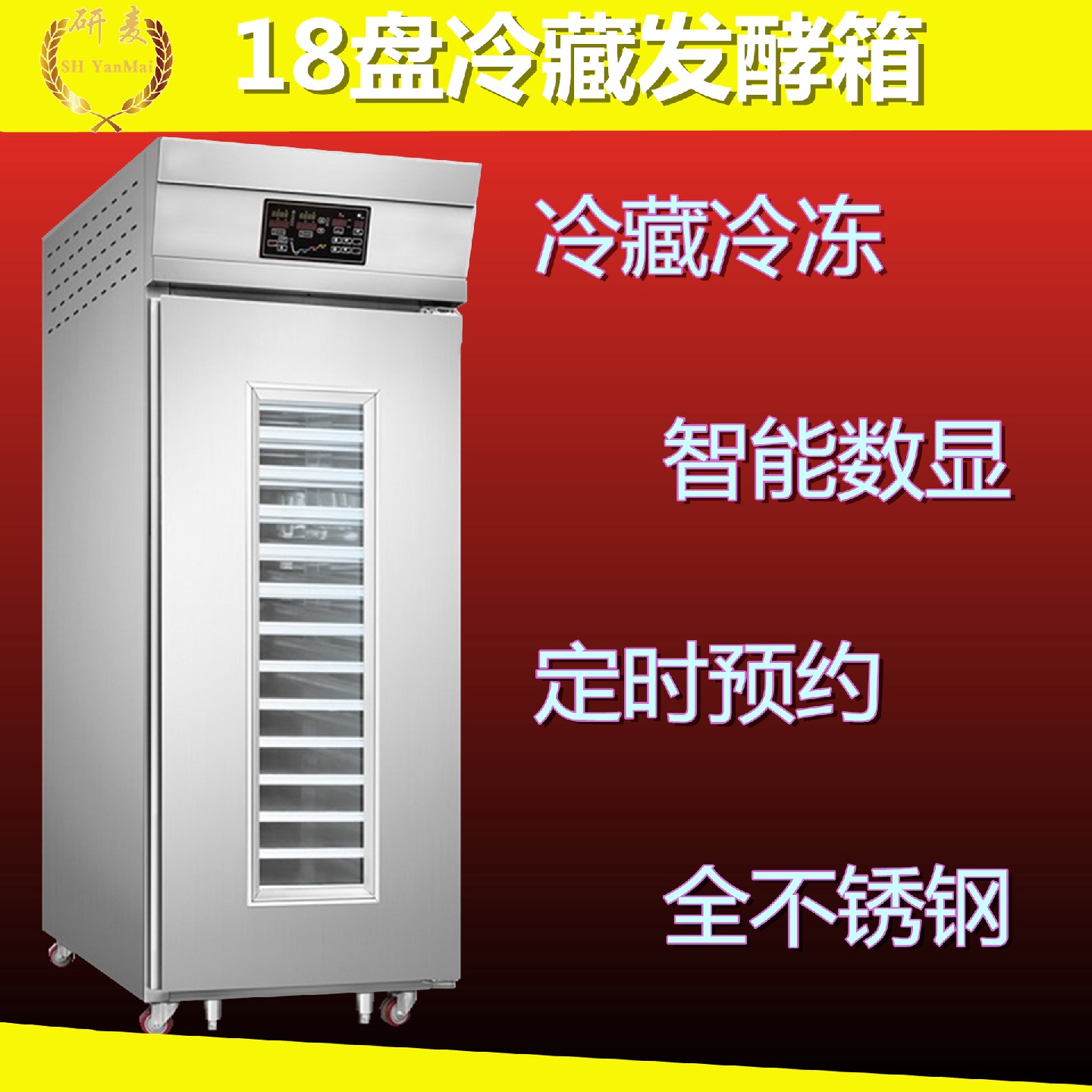 研麦36盘冷藏发酵箱商用全自动酸奶发酵机面包房面团醒发箱