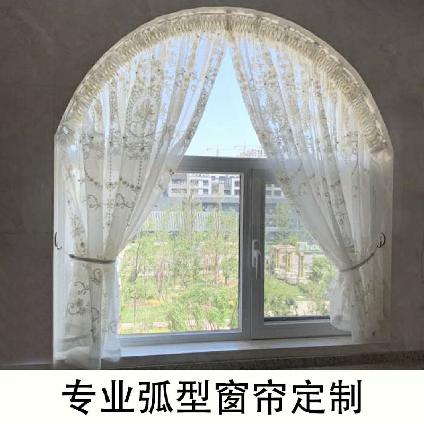 定做民宿半圆欧式异形窗帘圆形拱形弧形别墅阁楼穹顶窑洞窗帘窗纱