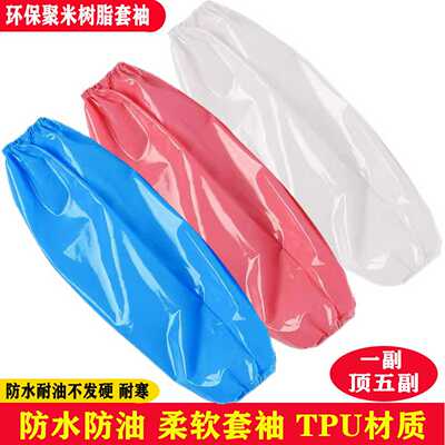 TPU防水袖头套袖环保食品级不发硬劳保厨房清洁工作服刷碗护袖套