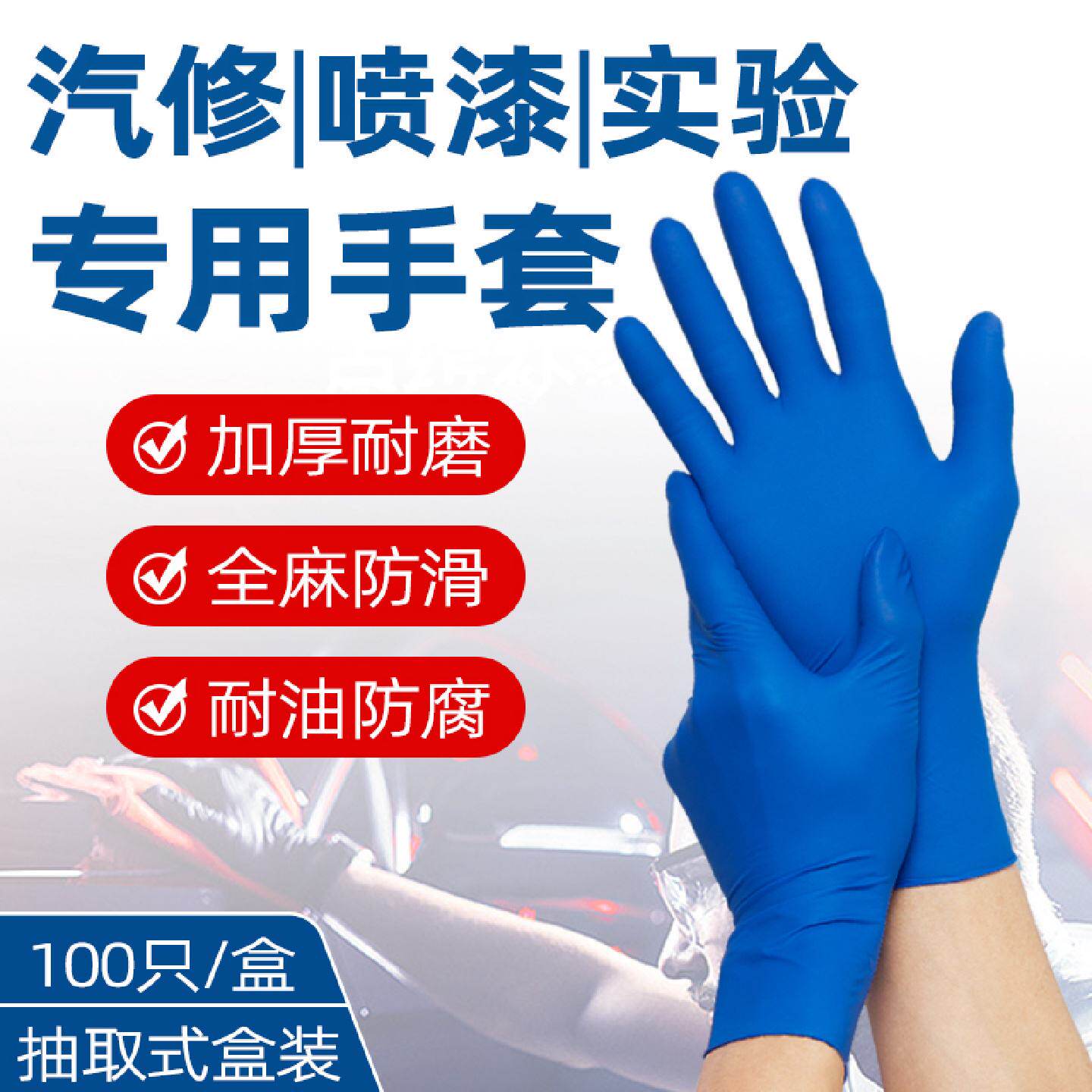 特厚耐用丁晴一次性手套丁腈橡胶实验室耐磨防油漆工维修洗车专用