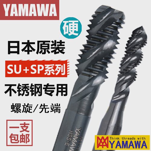 日本进口YAMAWA丝锥SUSP/POM2m34568不锈钢机用螺旋先端直槽丝攻