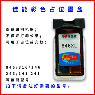 占位墨盒佳能846 146 246 815 841 141 861 92佳能打印机占位