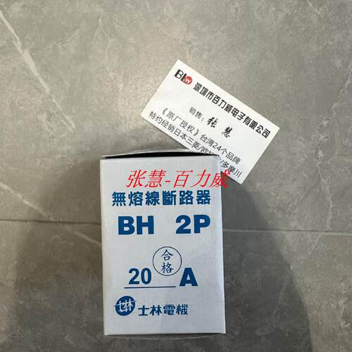 供应士林 无熔线断路器 BH-3P30A 220V BH-2P20A BH-2P 100A*