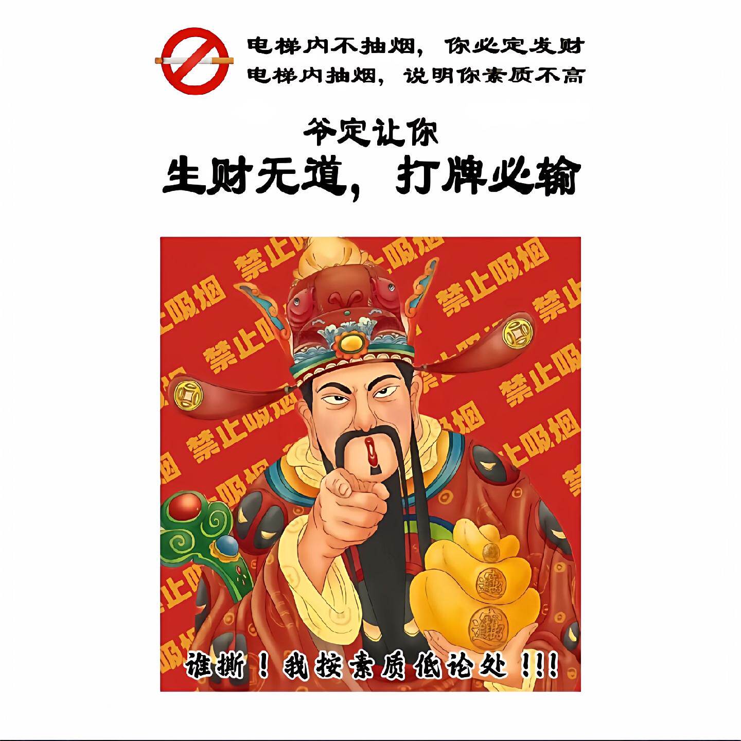财神爷请勿吸烟警示牌提示牌公共电梯禁止吸烟吐痰贴纸禁烟标志牌 - 实物图