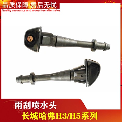 长城哈佛CUV配件哈弗H3哈弗H5前雨刷喷嘴前机盖喷水头前喷水嘴头