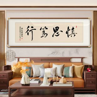 慎思笃行书法字画装饰画新中式客厅办公室背景墙挂画定制书法挂画