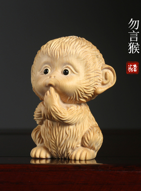 小叶黄杨木雕勿言猴不生气摆件生肖猴齐天大圣工位解压文玩手把件