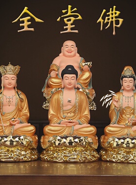 全堂佛家用释迦牟尼佛像观音菩萨地藏王菩萨弥勒佛三宝佛客厅摆放
